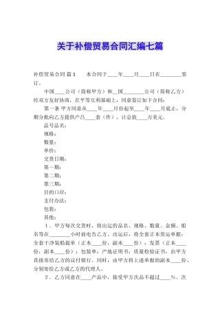 关于补偿贸易合同汇编七篇