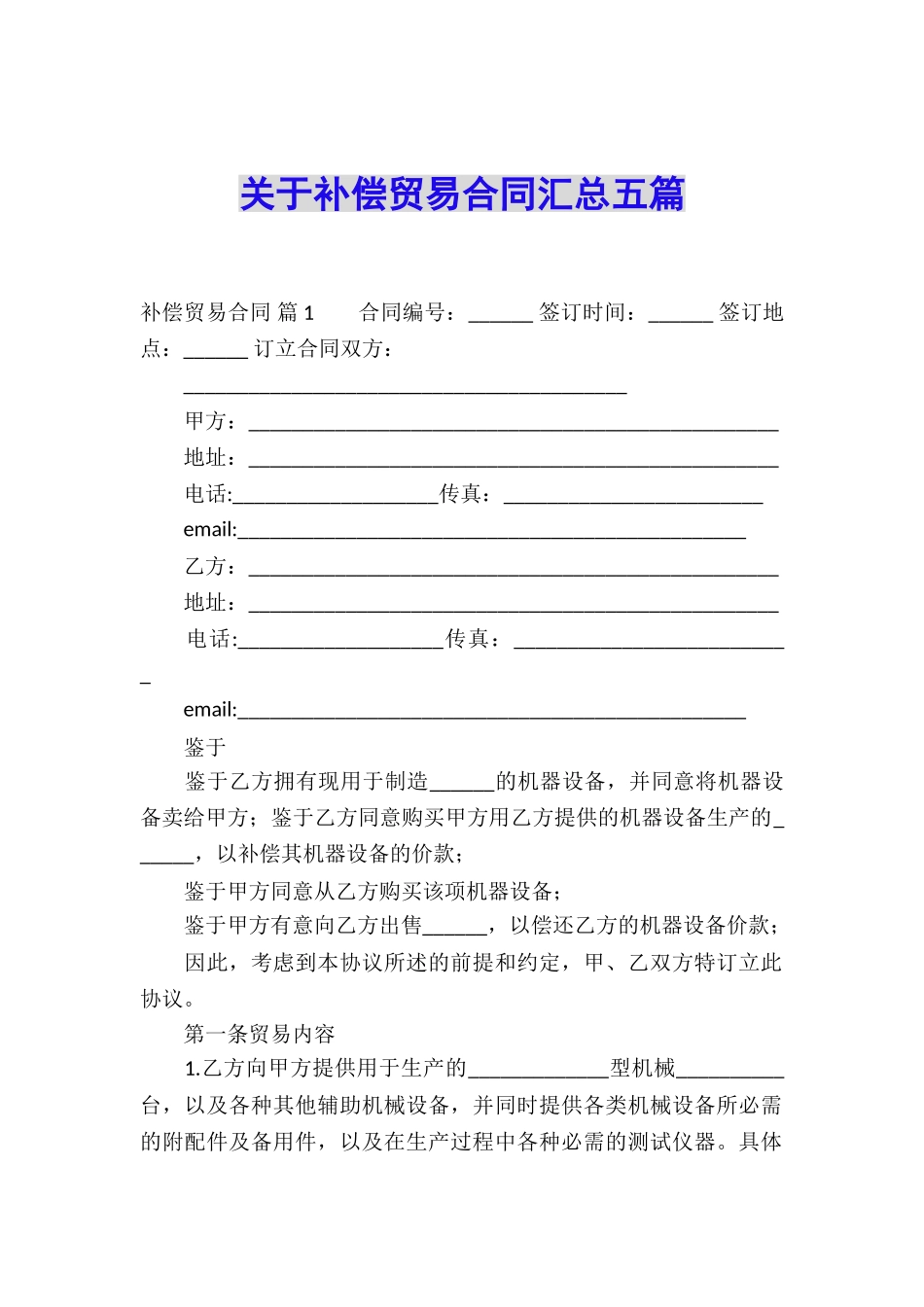 关于补偿贸易合同汇总五篇_第1页