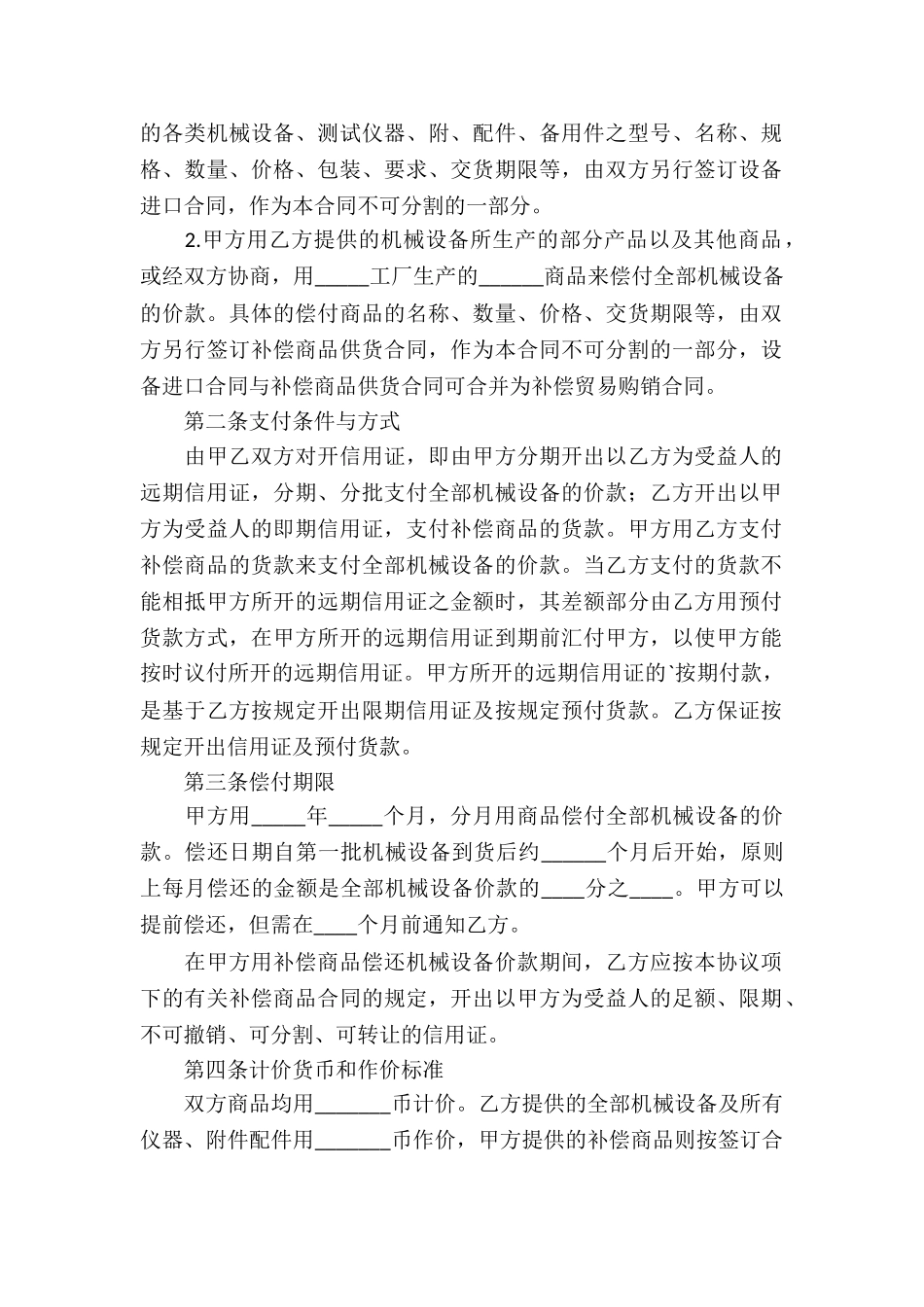 关于补偿贸易合同汇总五篇_第2页