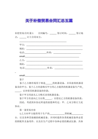 关于补偿贸易合同汇总五篇