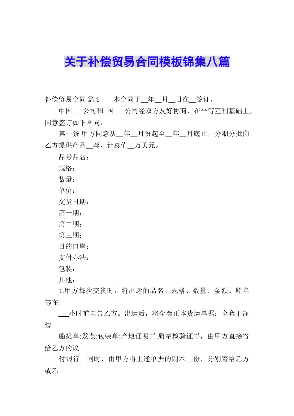 关于补偿贸易合同模板锦集八篇_第1页