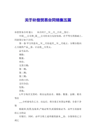 关于补偿贸易合同锦集五篇
