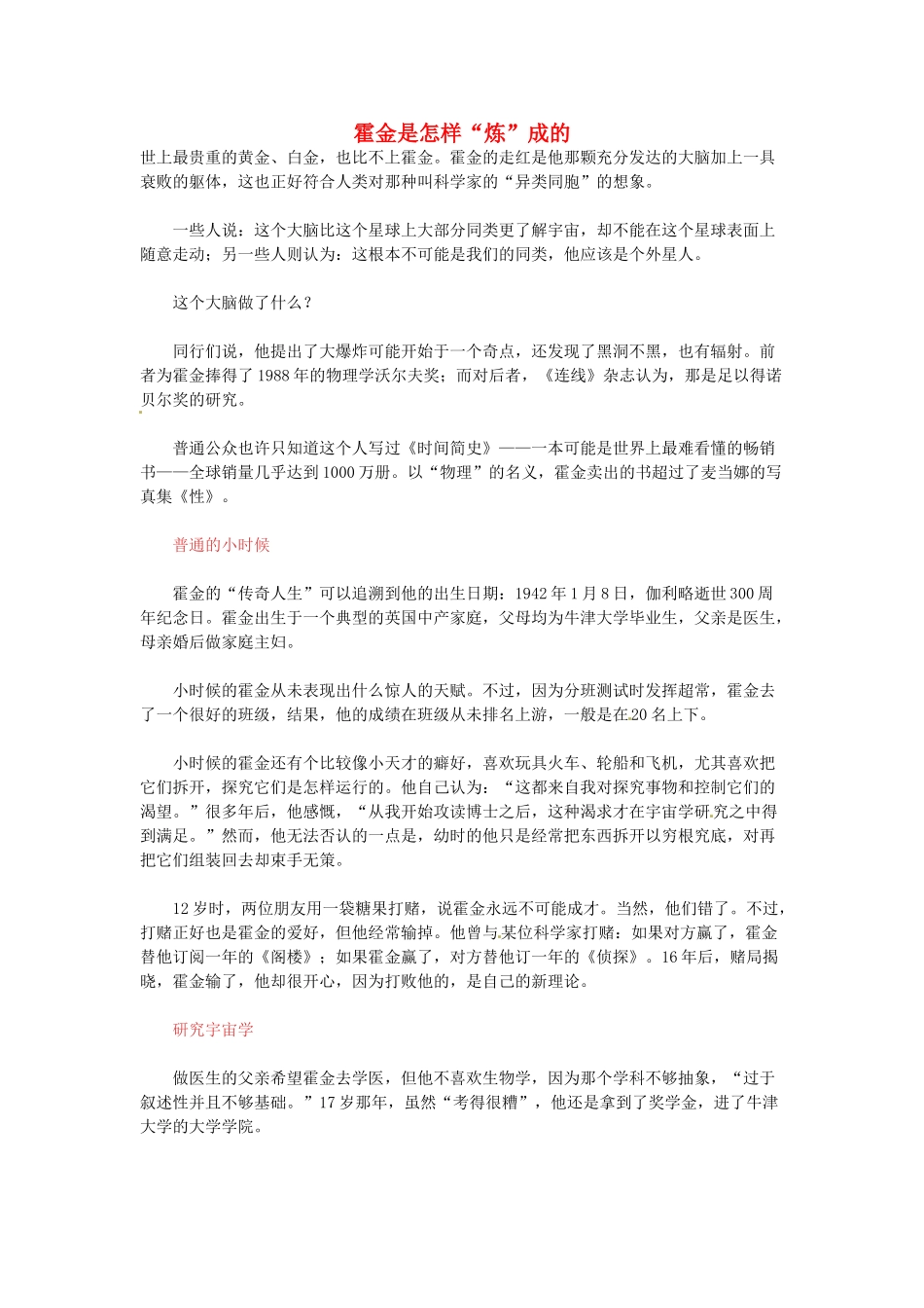 高中语文 霍金是怎样“炼”成的阅读素材_第1页