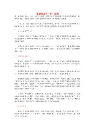 高中语文 霍金是怎样“炼”成的阅读素材