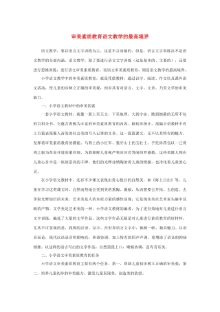 高中语文 表达交流《美的发现 学习抒情》审美素质教育 语文教学的最高境界素材 新人教版必修2-新人教版高中必修2语文素材