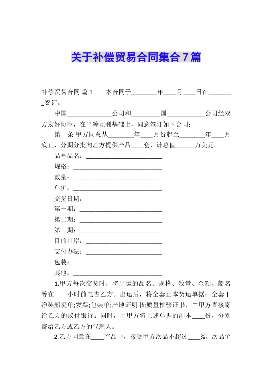 关于补偿贸易合同集合7篇_第1页