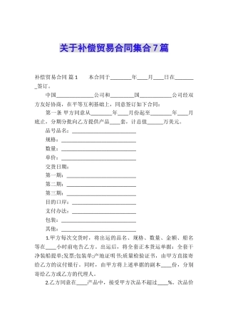 关于补偿贸易合同集合7篇