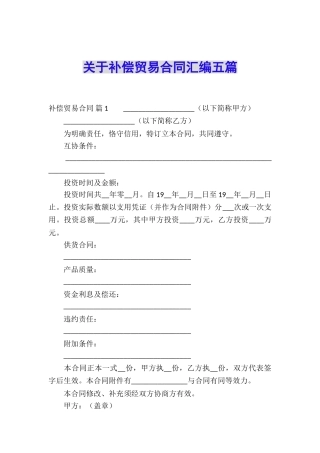 关于补偿贸易合同汇编五篇