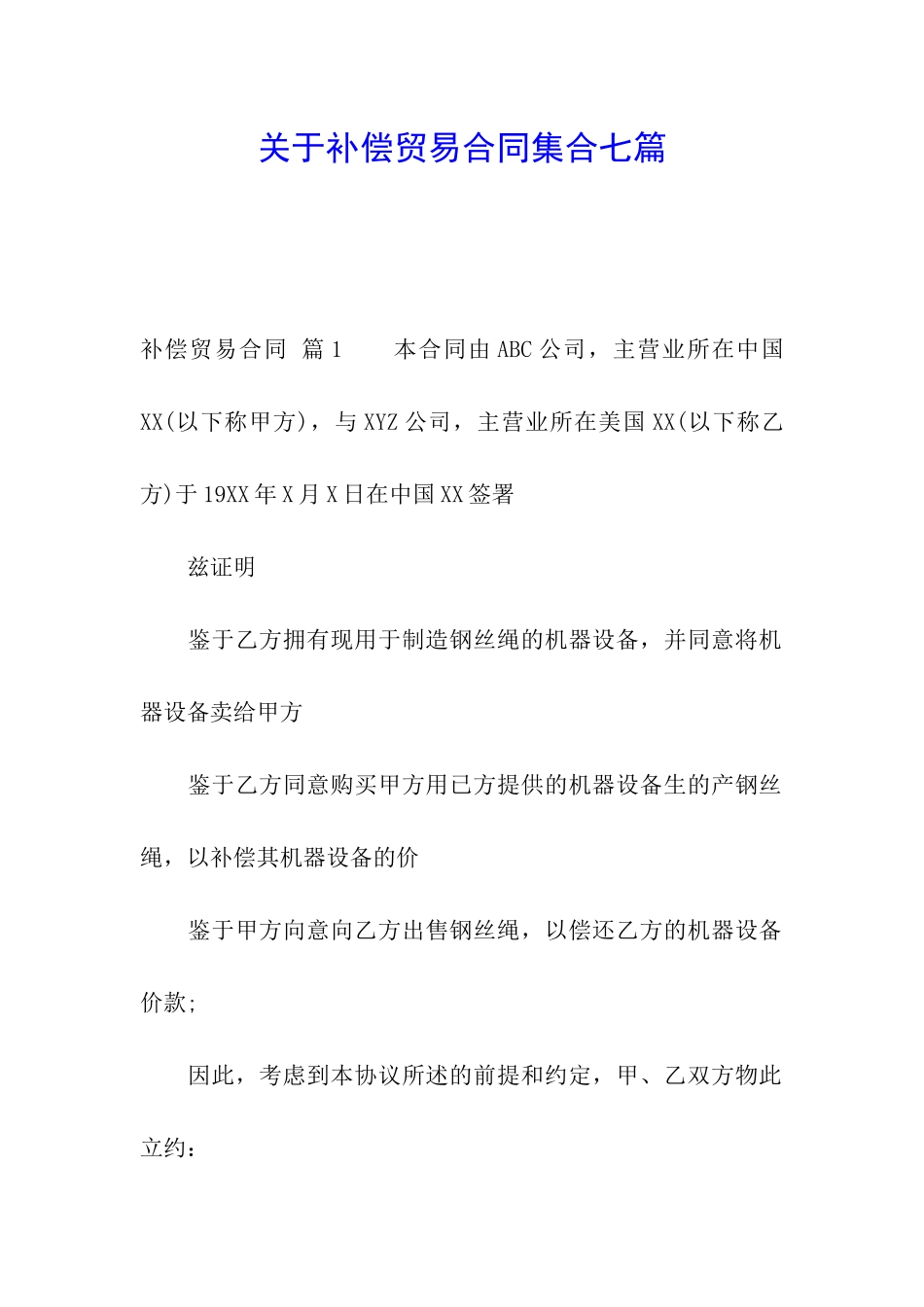 关于补偿贸易合同集合七篇_第1页