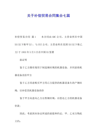 关于补偿贸易合同集合七篇