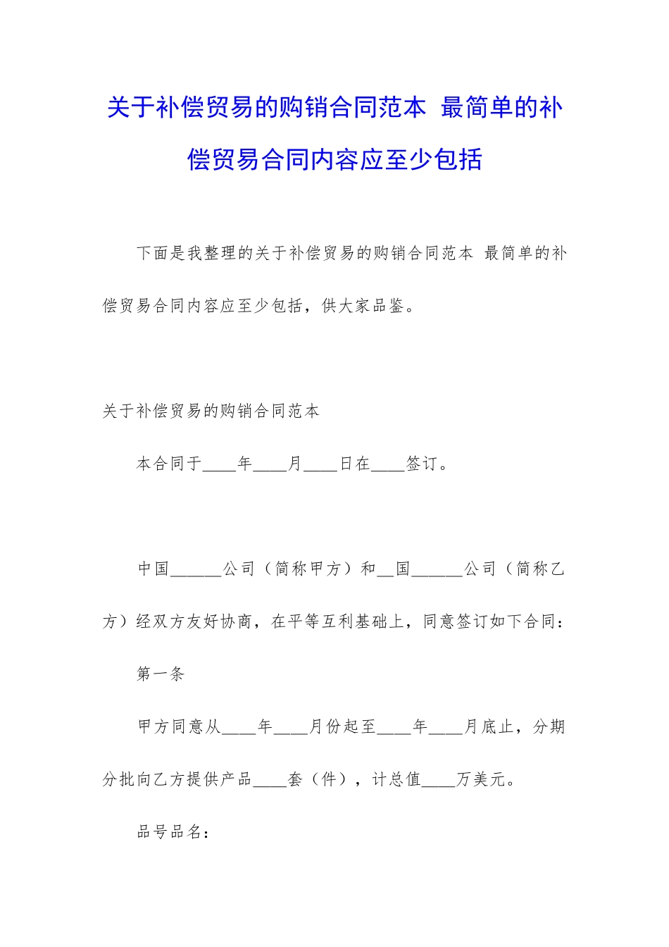 关于补偿贸易的购销合同范本-最简单的补偿贸易合同内容应至少包括_第1页