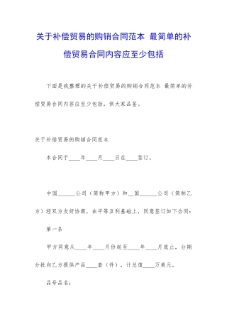 关于补偿贸易的购销合同范本-最简单的补偿贸易合同内容应至少包括
