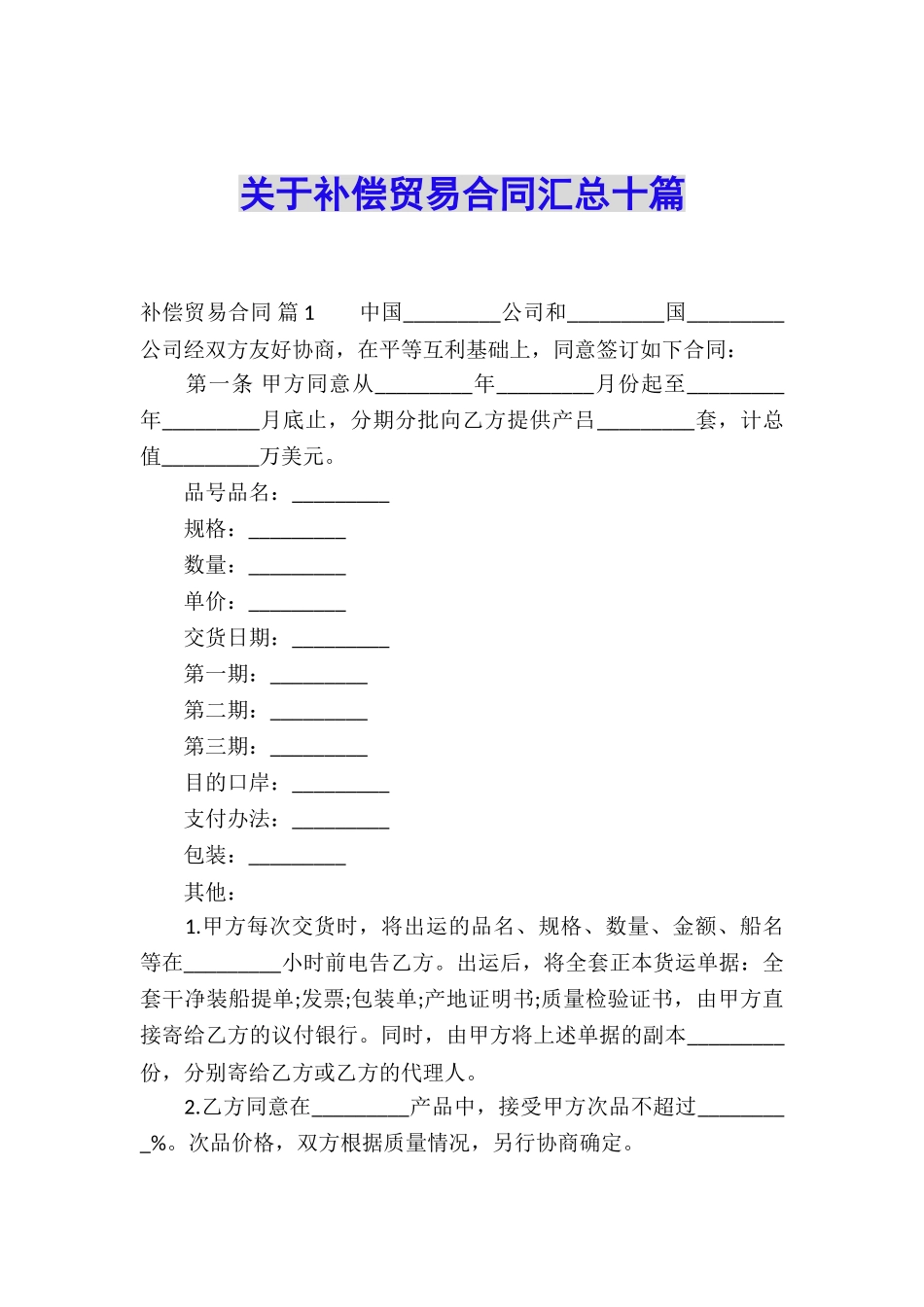 关于补偿贸易合同汇总十篇_第1页