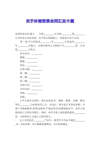 关于补偿贸易合同汇总十篇