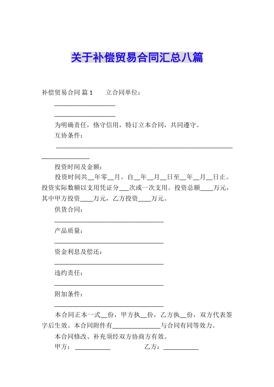 关于补偿贸易合同汇总八篇_第1页