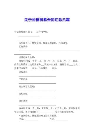 关于补偿贸易合同汇总八篇