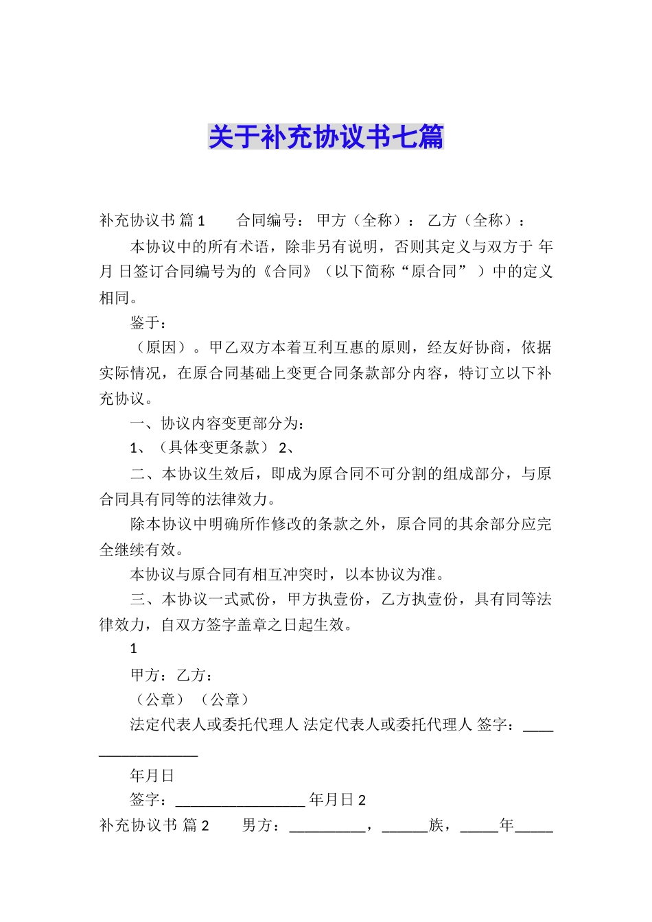 关于补充协议书七篇_第1页