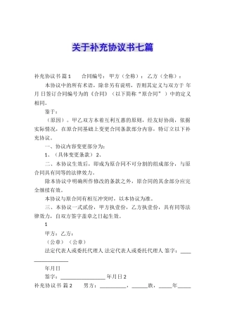 关于补充协议书七篇