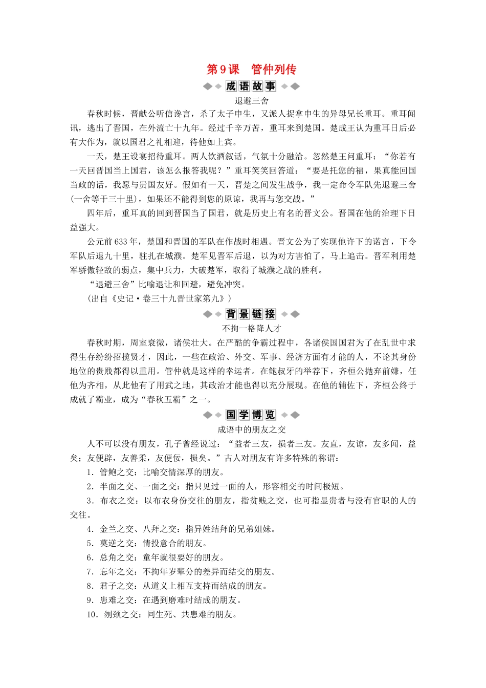 高中语文 读其书想见其为人 第9课 管仲列传学案（含解析）苏教版选修《史记》选读-苏教版高中选修语文学案_第1页