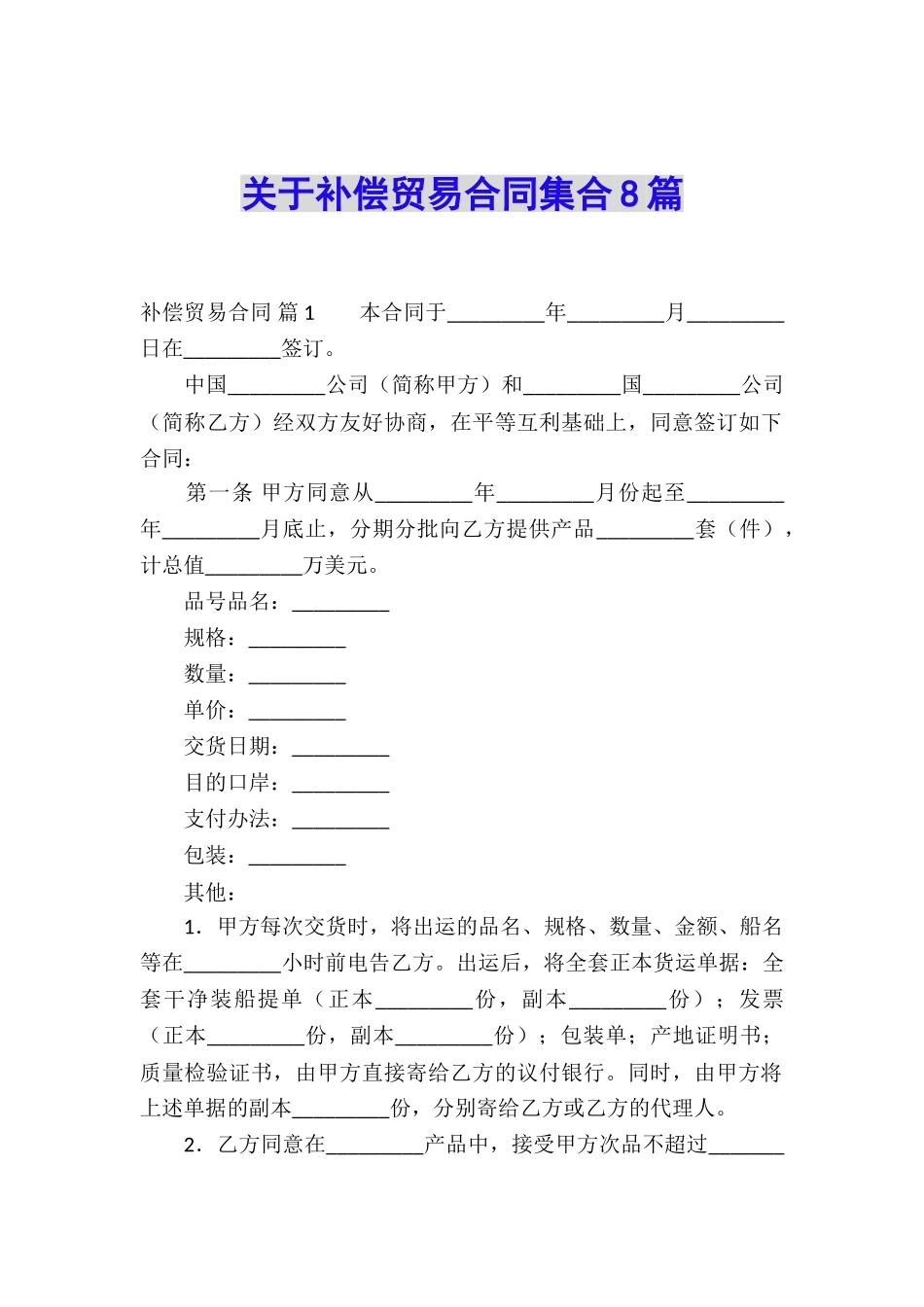 关于补偿贸易合同集合8篇_第1页