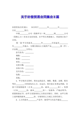 关于补偿贸易合同集合8篇
