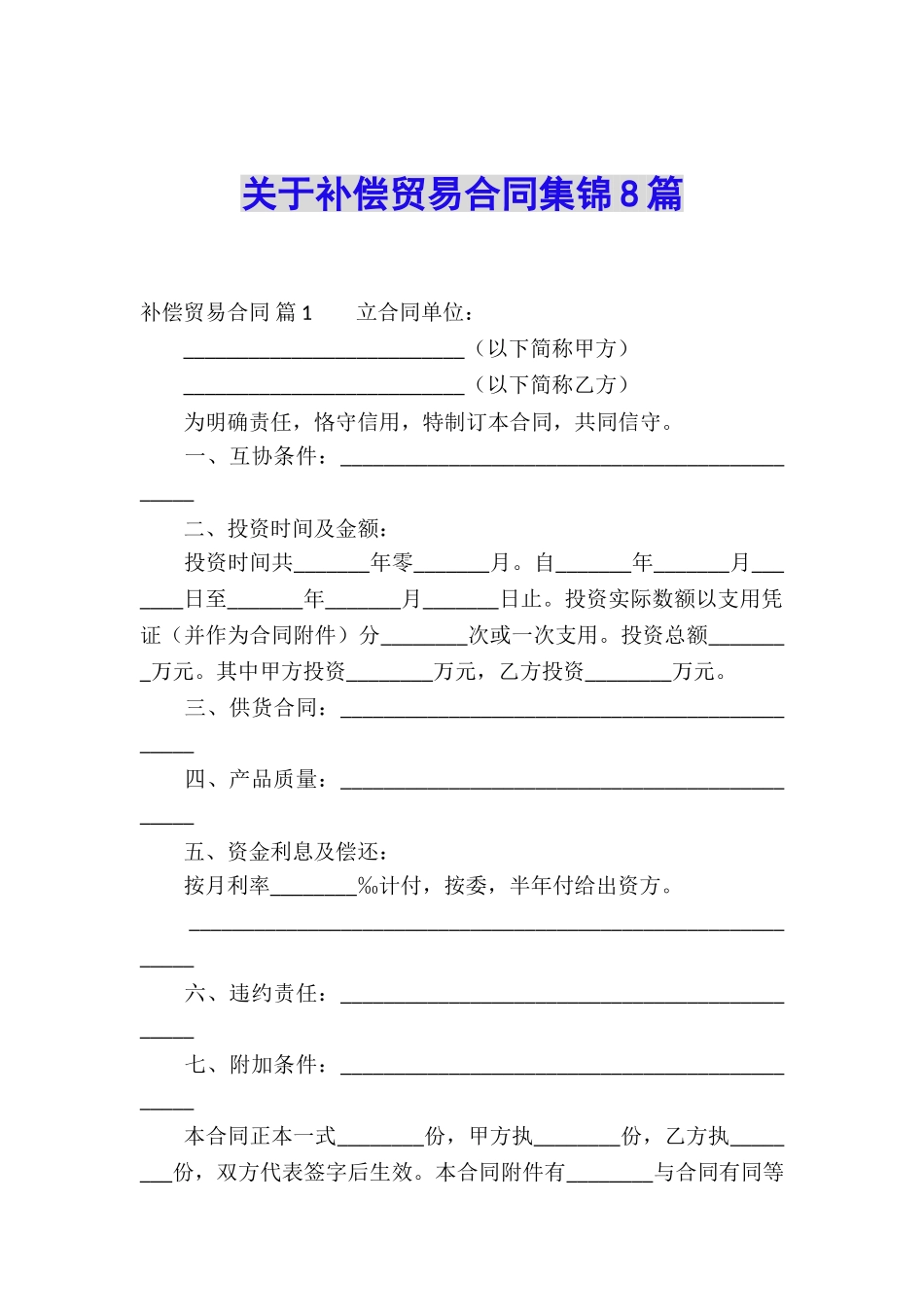 关于补偿贸易合同集锦8篇_第1页