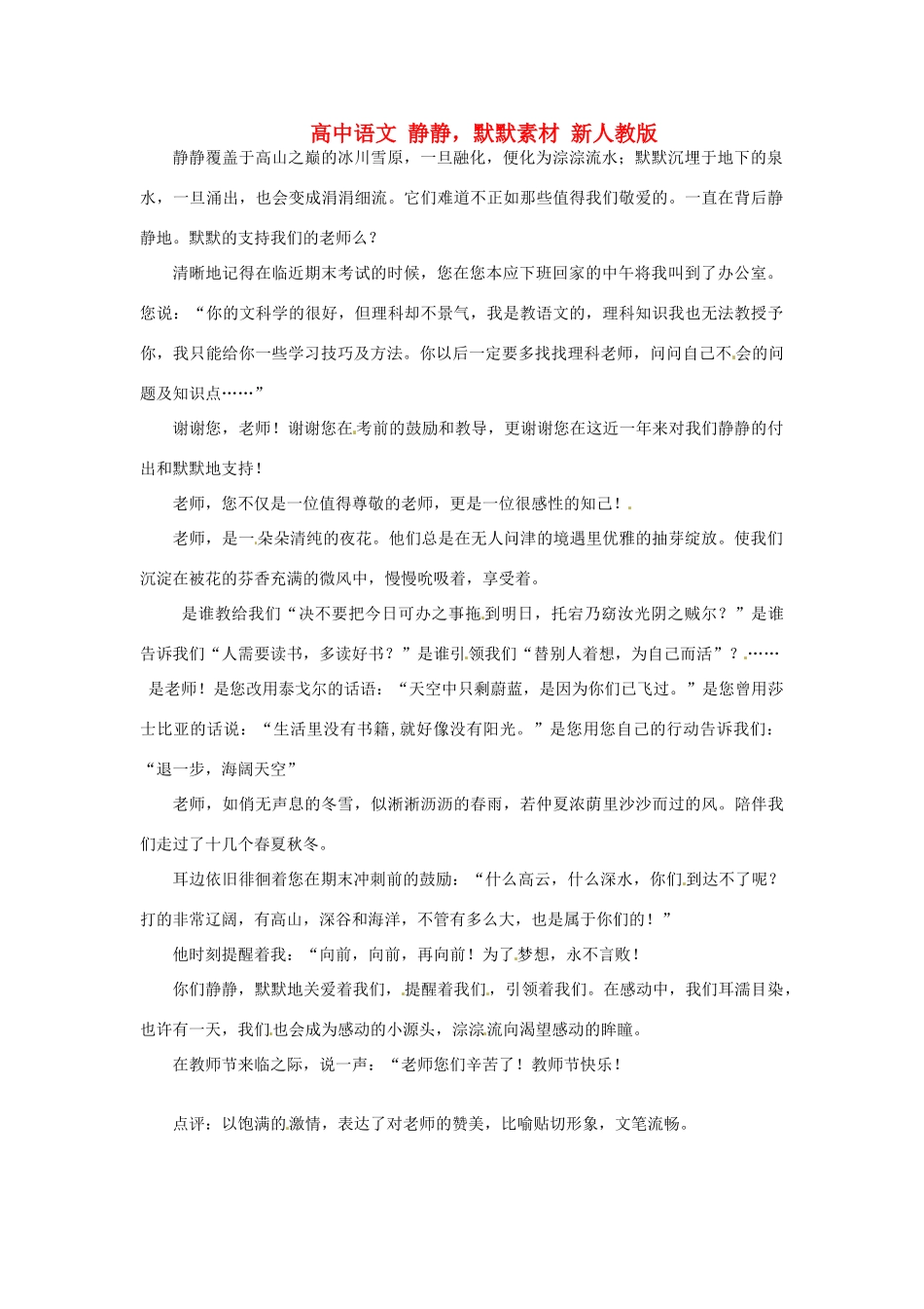 高中语文 静静，默默素材 新人教版_第1页