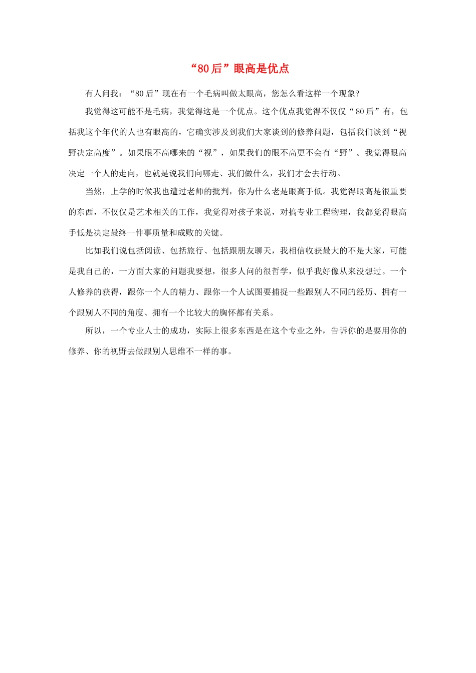 高中语文 阅读之做人与处世 “80后”眼高是优点素材_第1页