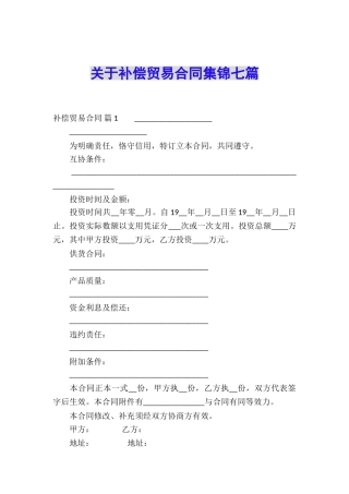 关于补偿贸易合同集锦七篇