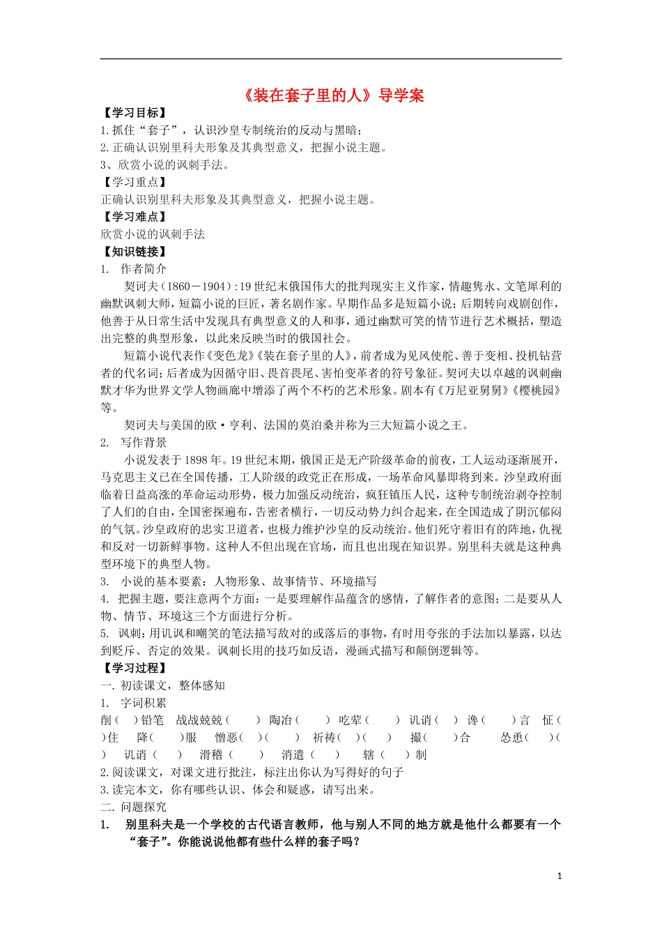 高中语文 第四单元 第8课 装在套子里的人导学案 粤教版必修2-粤教版高一必修2语文学案_第1页