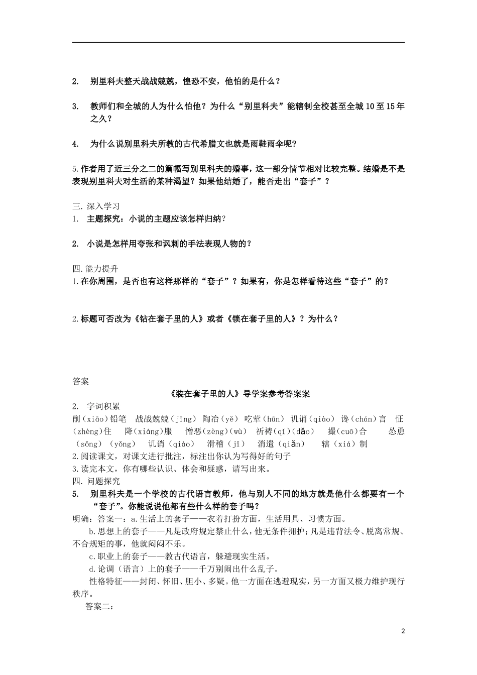 高中语文 第四单元 第8课 装在套子里的人导学案 粤教版必修2-粤教版高一必修2语文学案_第2页