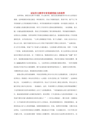 高中语文 表达交流《美的发现 学习抒情》试论作文教学中审美感受能力的培养素材 新人教版必修2-新人教版高中必修2语文素材