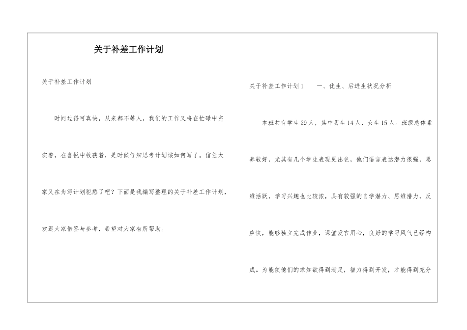 关于补差工作计划_第1页