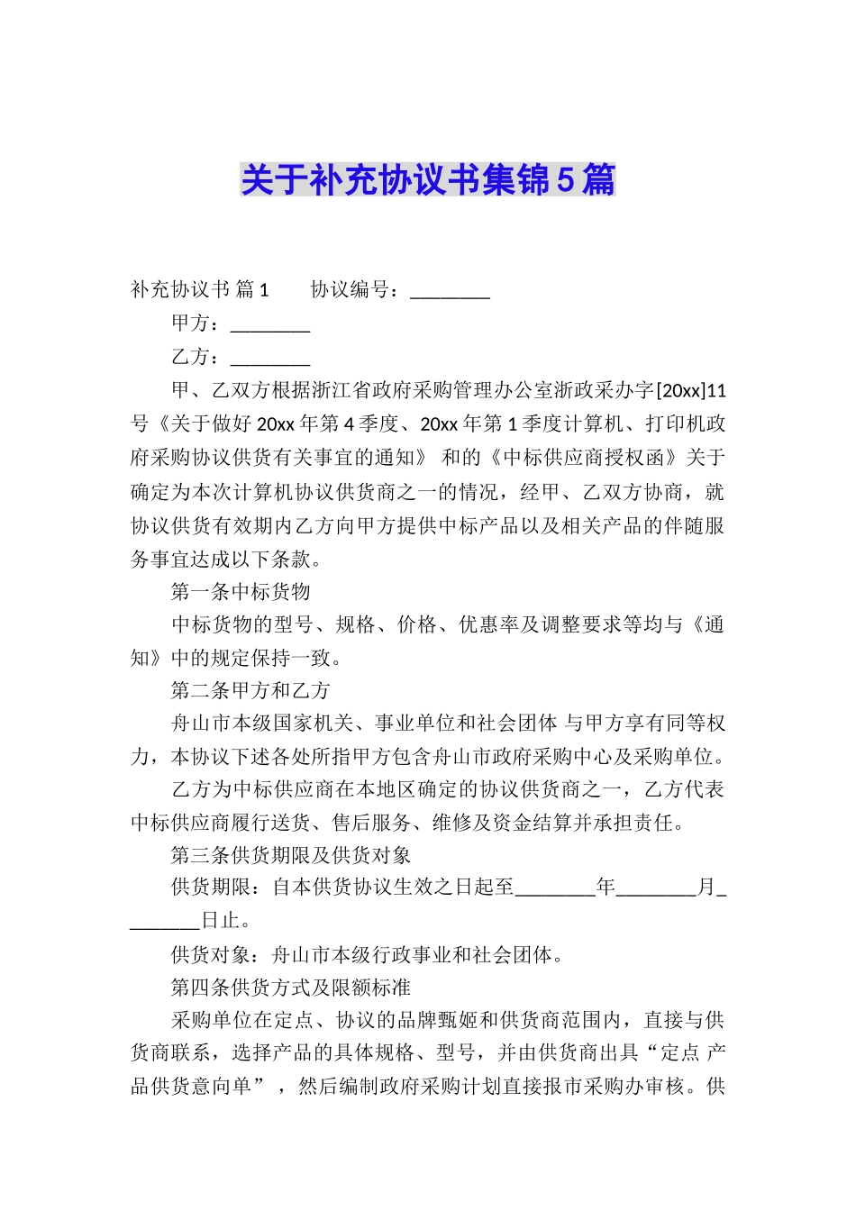 关于补充协议书集锦5篇_第1页