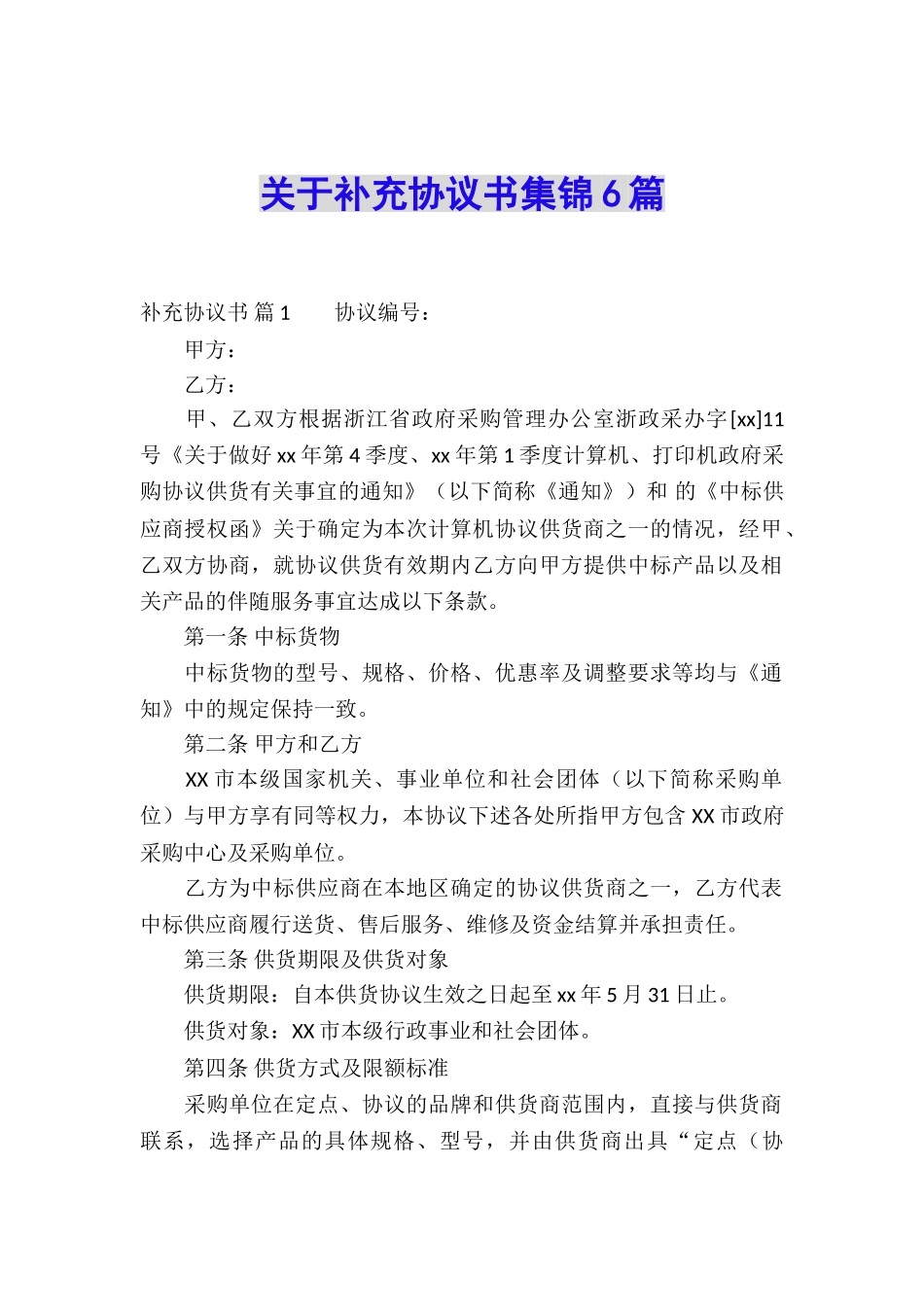 关于补充协议书集锦6篇_第1页