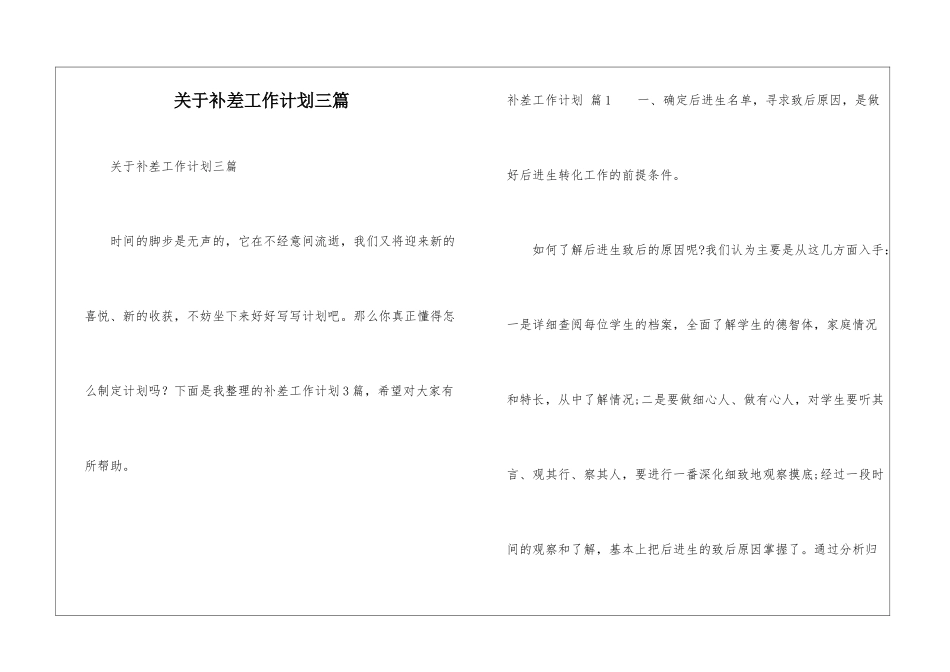 关于补差工作计划三篇_第1页