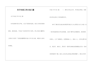 关于补差工作计划三篇