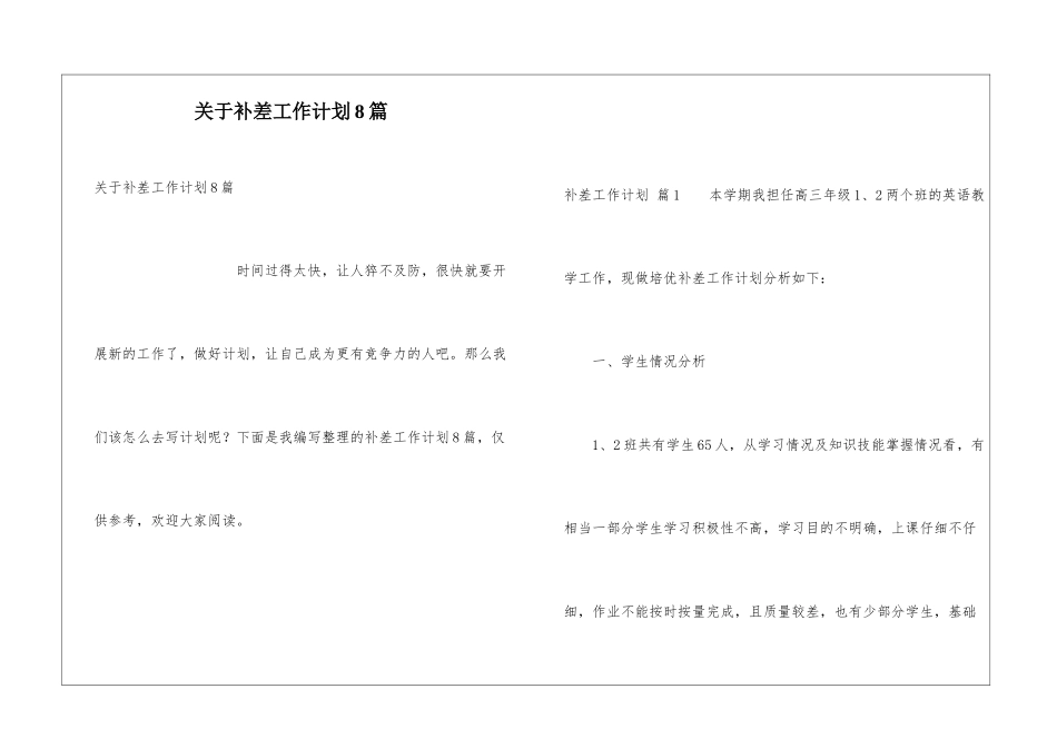 关于补差工作计划8篇_第1页