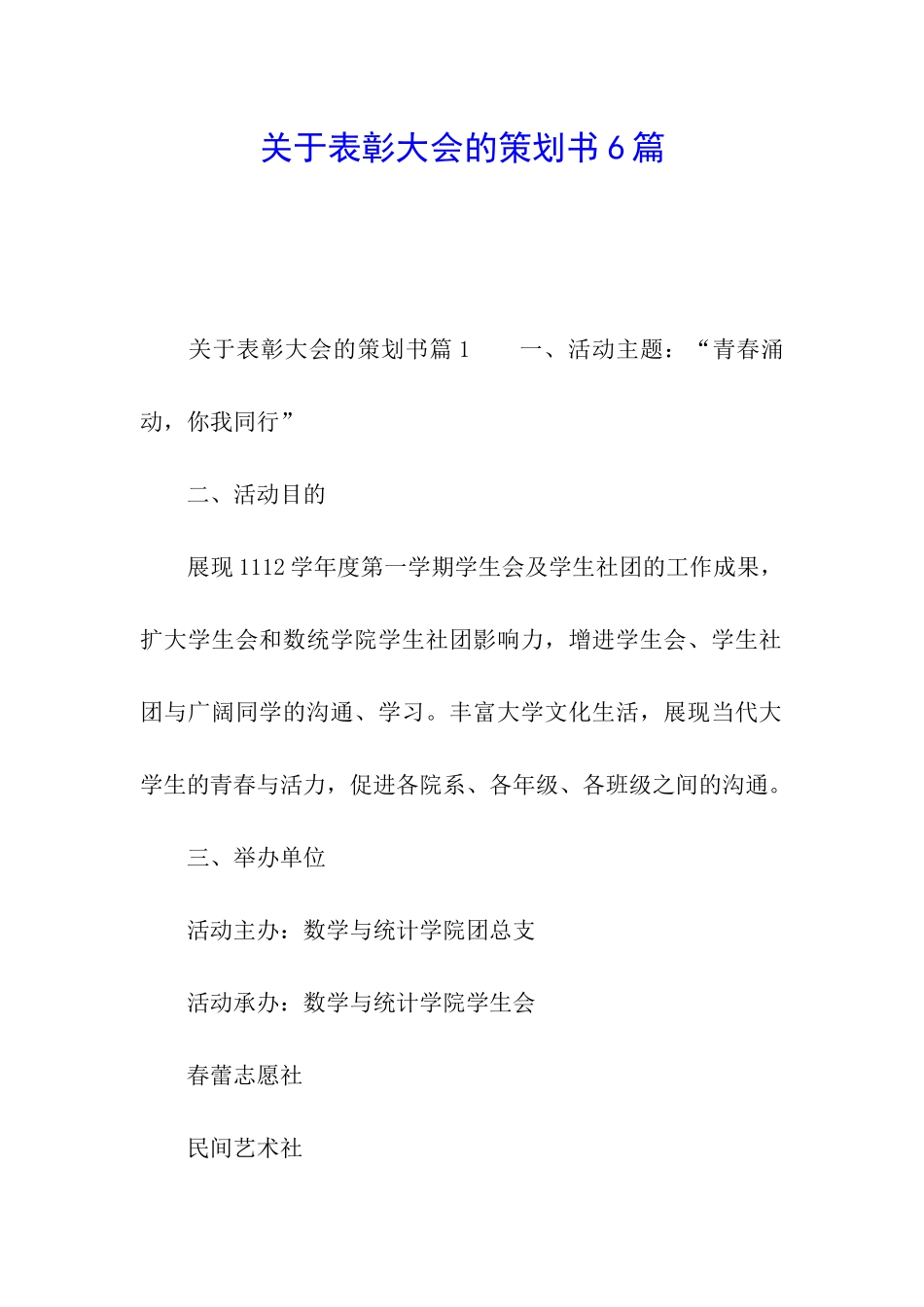 关于表彰大会的策划书6篇_第1页