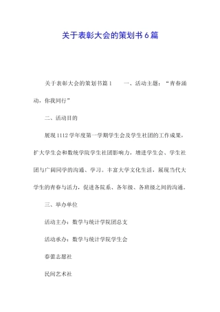 关于表彰大会的策划书6篇