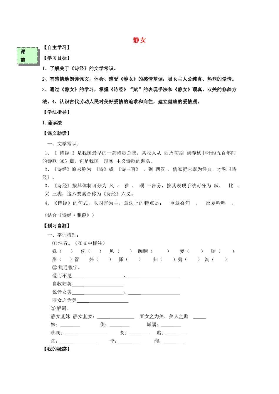 高中语文 静女导学案 粤教版必修3-粤教版高一必修3语文学案_第1页