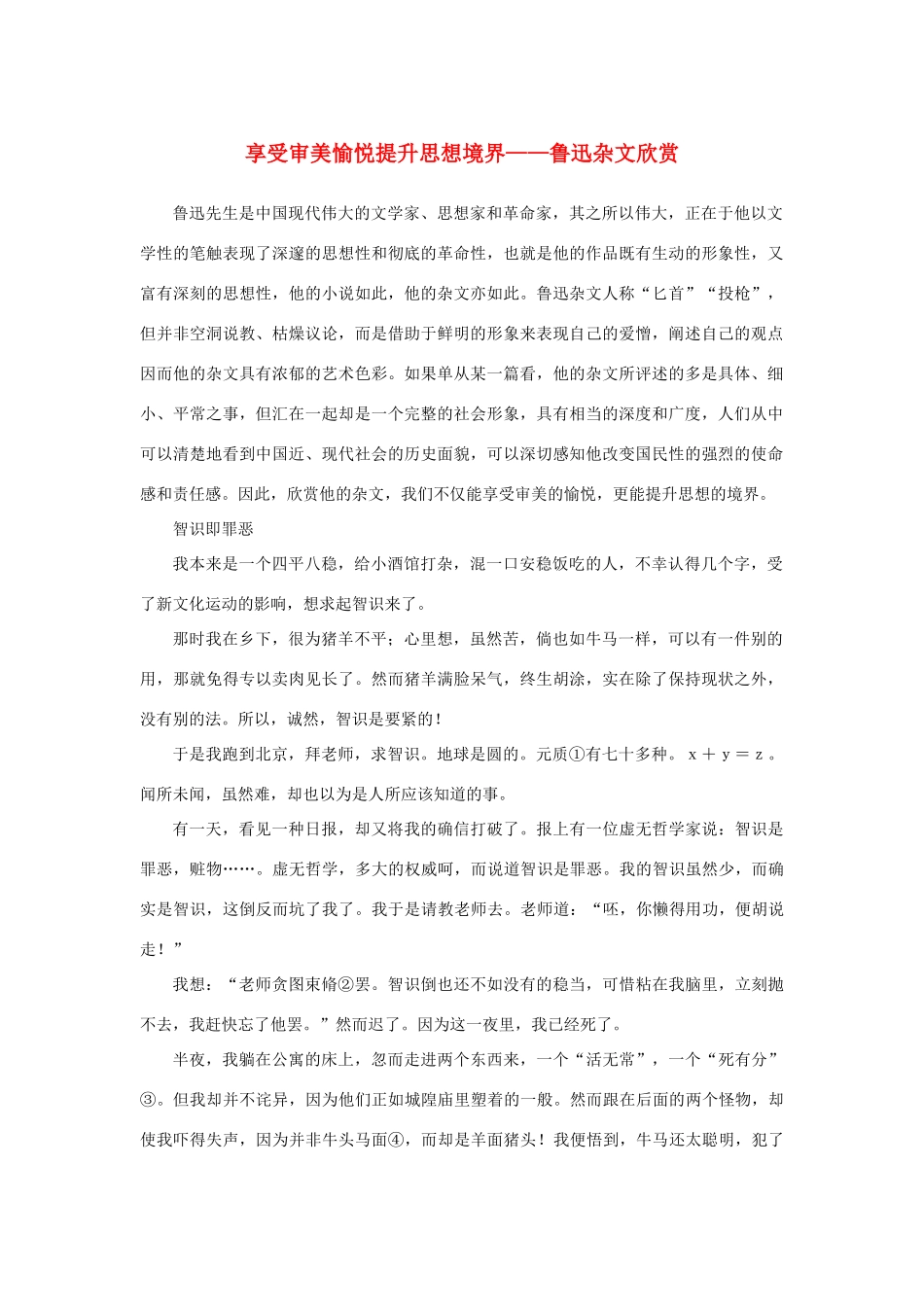 高中语文 表达交流《美的发现 学习抒情》享受审美愉悦提升思想境界——鲁迅杂文欣赏素材 新人教版必修2-新人教版高中必修2语文素材_第1页