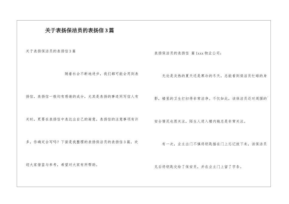关于表扬保洁员的表扬信3篇_第1页