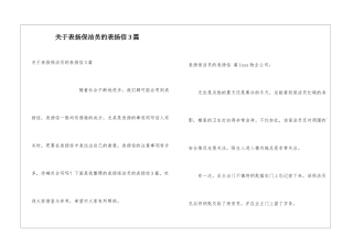 关于表扬保洁员的表扬信3篇