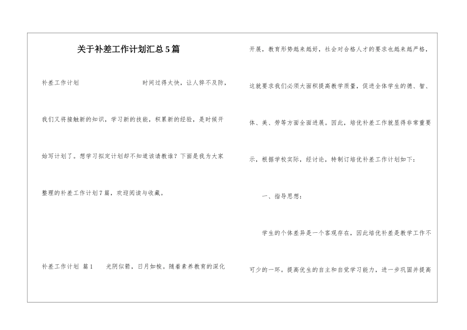关于补差工作计划汇总5篇_第1页