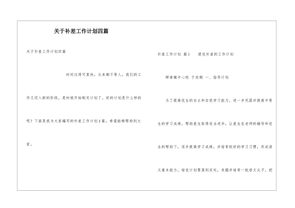 关于补差工作计划四篇_第1页