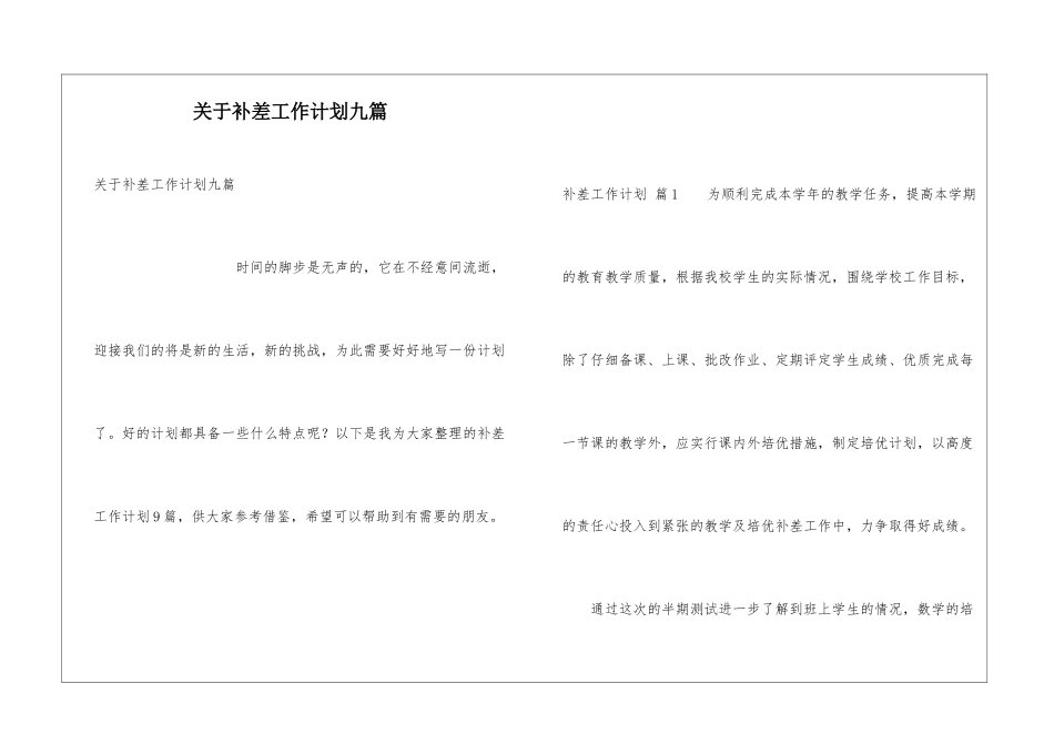 关于补差工作计划九篇_第1页