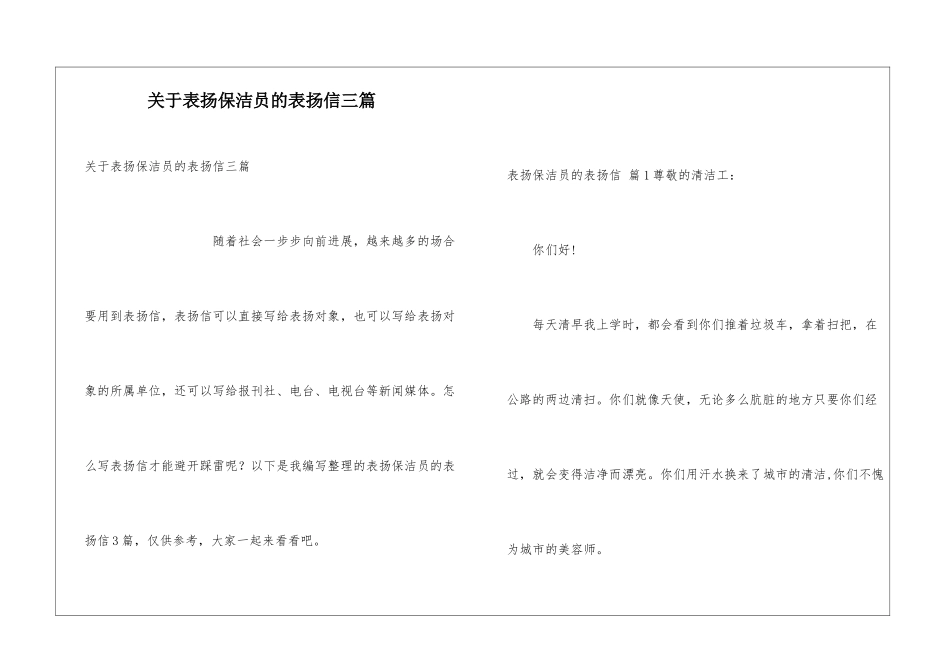 关于表扬保洁员的表扬信三篇_第1页