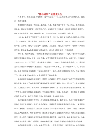 高中语文 阅读之做人与处世 “博导妈妈”的博爱人生素材