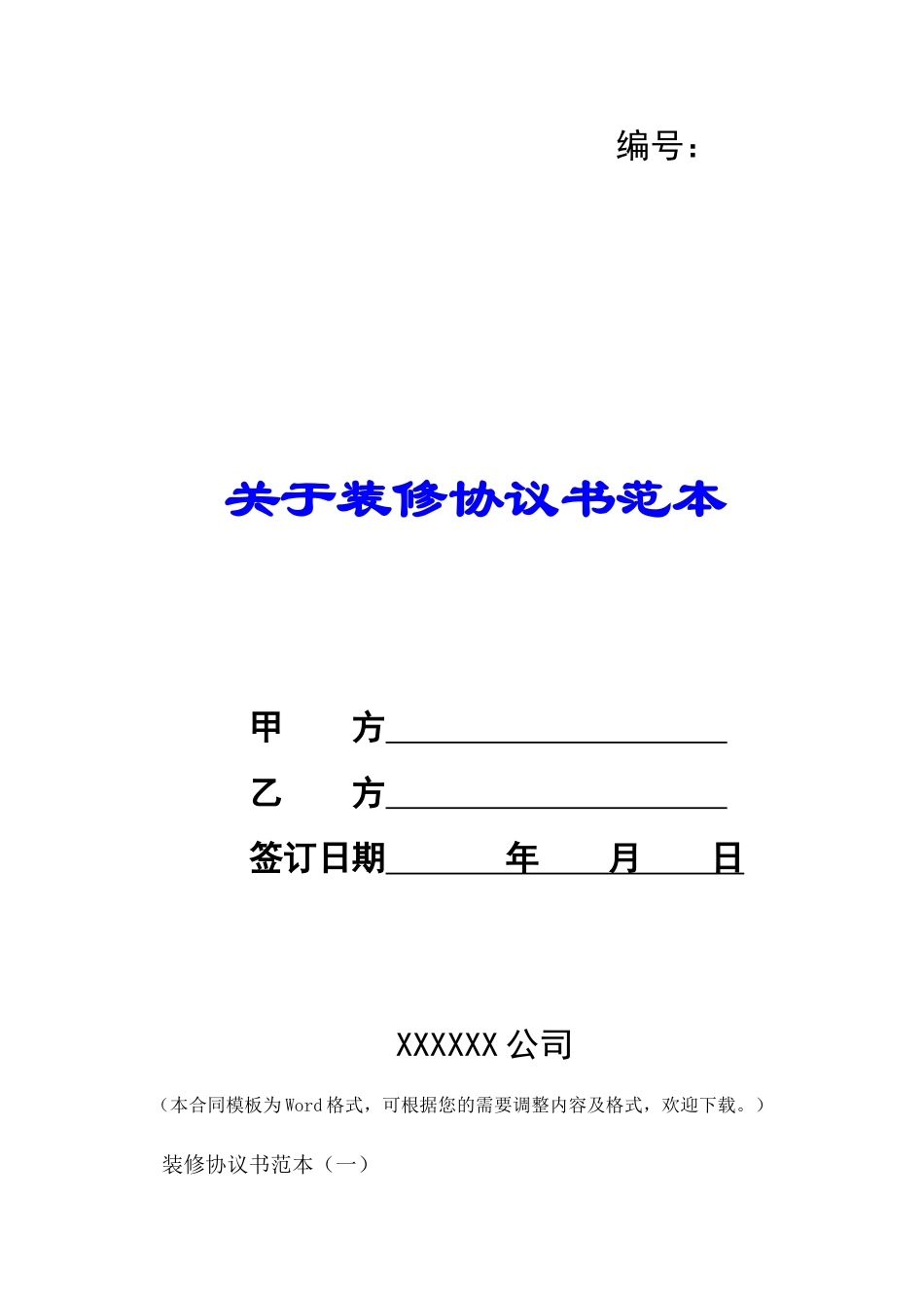关于装修协议书范本-_第1页